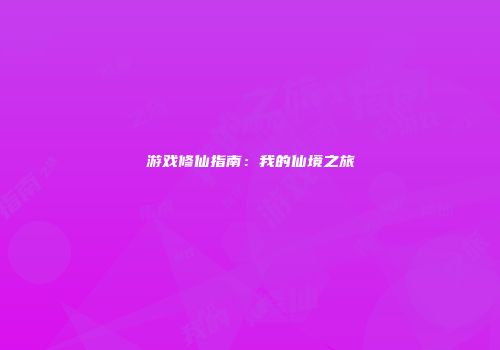 游戏修仙指南：我的仙境之旅