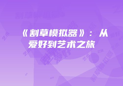 《割草模拟器》：从爱好到艺术之旅