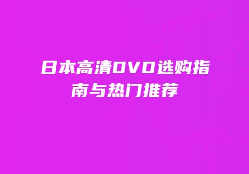 日本高清DVD选购指南与热门推荐