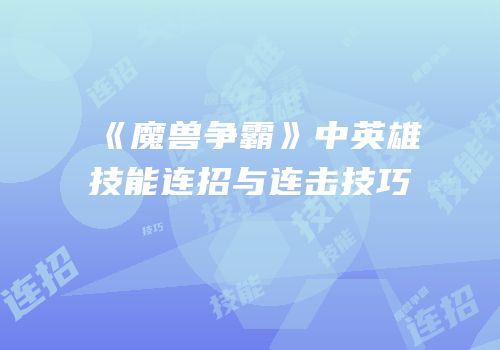 《魔兽争霸》中英雄技能连招与连击技巧