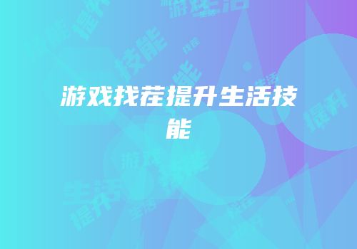 游戏找茬提升生活技能