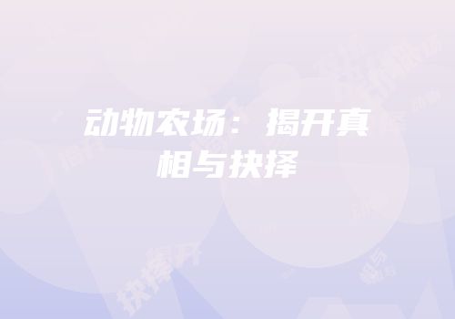 动物农场：揭开真相与抉择