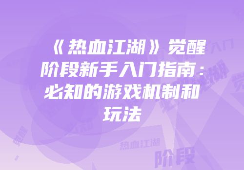 《热血江湖》觉醒阶段新手入门指南:必知的游戏机制和玩法