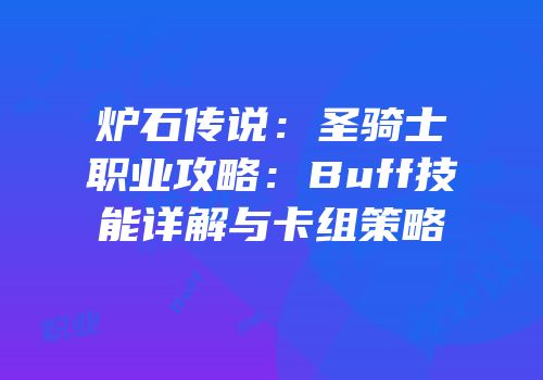炉石传说：圣骑士职业攻略：Buff技能详解与卡组策略