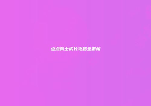 点点骑士成长攻略全解析