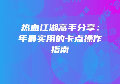 热血江湖高手分享：年最实用的卡点操作指南