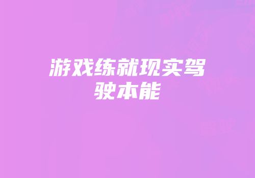 游戏练就现实驾驶本能