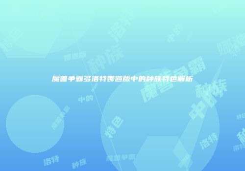 魔兽争霸多洛特娜迦版中的种族特色解析