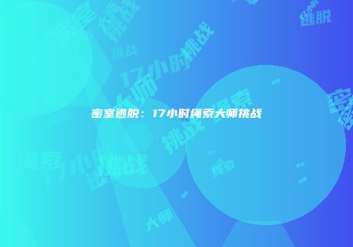 密室逃脱：17小时绳索大师挑战