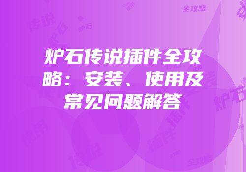 炉石传说插件全攻略：安装、使用及常见问题解答