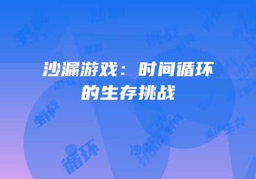 沙漏游戏：时间循环的生存挑战