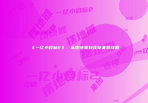 《一亿小目标2》：从摆地摊到连锁集团攻略