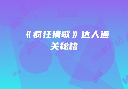 《疯狂猜歌》达人通关秘籍