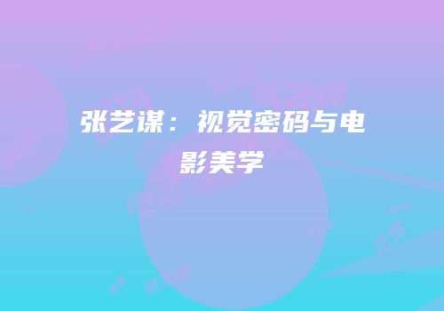张艺谋：视觉密码与电影美学