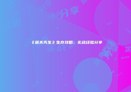 《屠夫先生》生存攻略：实战经验分享