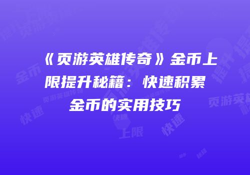 《页游英雄传奇》金币上限提升秘籍：快速积累金币的实用技巧