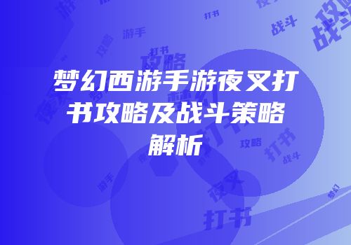 梦幻西游手游夜叉打书攻略及战斗策略解析