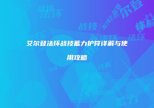 艾尔登法环战技蓄力护符详解与使用攻略