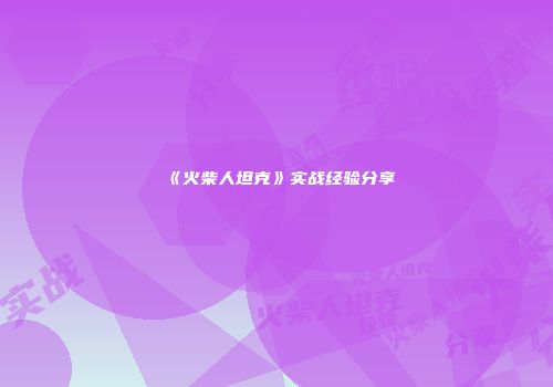 《火柴人坦克》实战经验分享