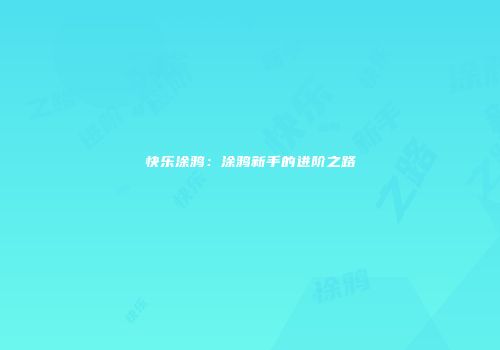 快乐涂鸦：涂鸦新手的进阶之路