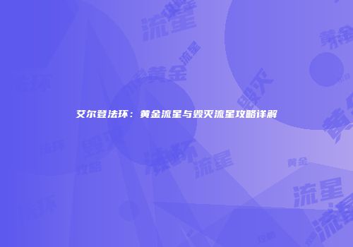 艾尔登法环：黄金流星与毁灭流星攻略详解