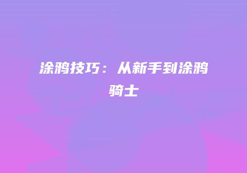 涂鸦技巧：从新手到涂鸦骑士