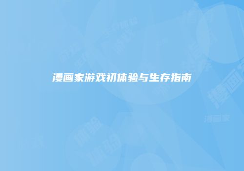漫画家游戏初体验与生存指南