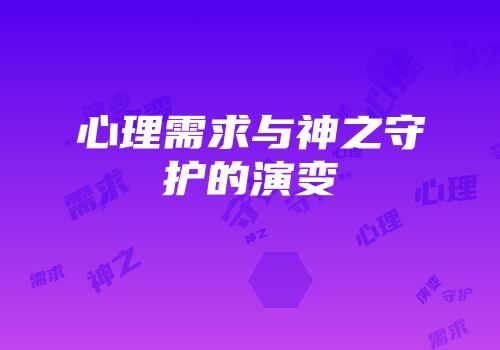 心理需求与神之守护的演变