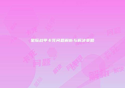 星际战甲卡死问题解析与解决策略