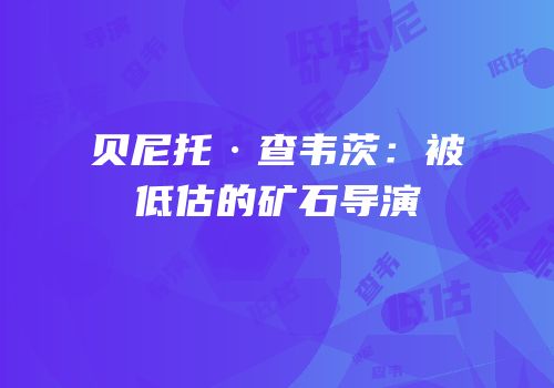 贝尼托·查韦茨：被低估的矿石导演
