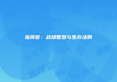 指挥官：战场智慧与生存法则