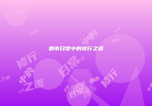 都市日常中的修行之道
