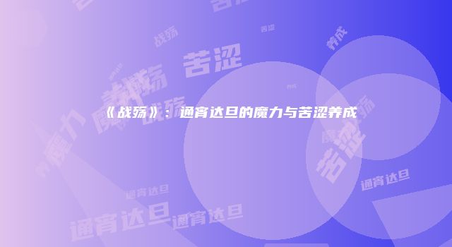 《战殇》：通宵达旦的魔力与苦涩养成