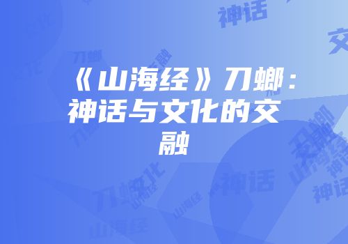 《山海经》刀螂：神话与文化的交融