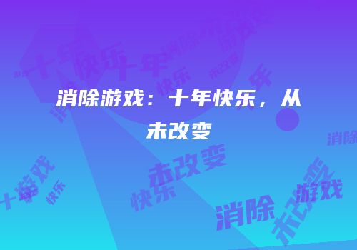 消除游戏：十年快乐，从未改变