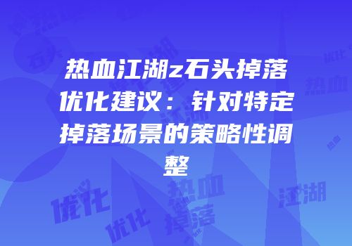 热血江湖z石头掉落优化建议：针对特定掉落场景的策略性调整