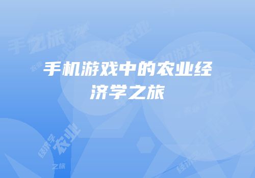 手机游戏中的农业经济学之旅