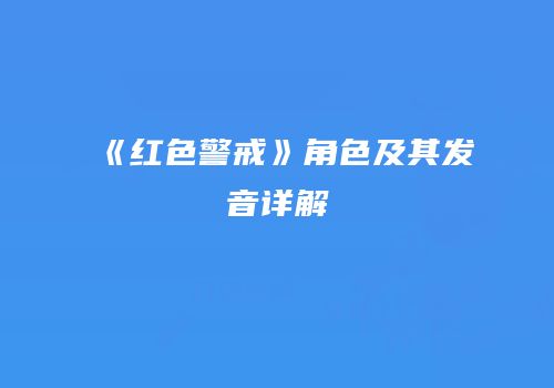 《红色警戒》角色及其发音详解
