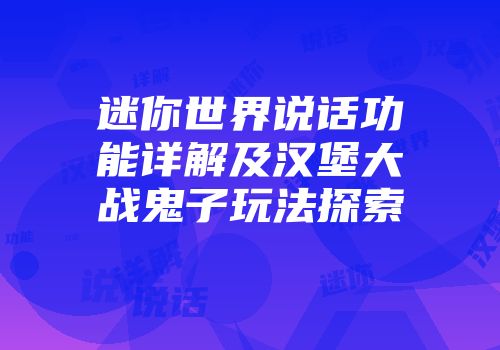 迷你世界说话功能详解及汉堡大战鬼子玩法探索