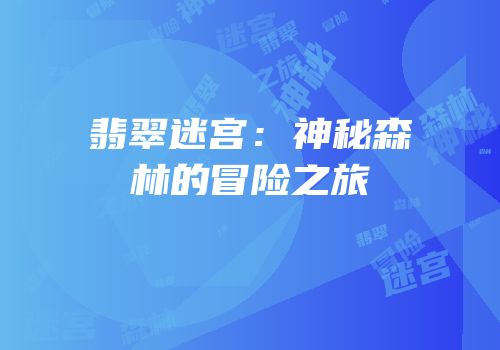 翡翠迷宫：神秘森林的冒险之旅