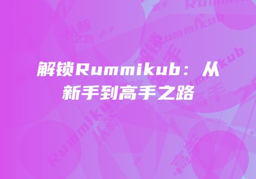 解锁Rummikub：从新手到高手之路