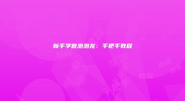 新手学做泡泡龙：手把手教程