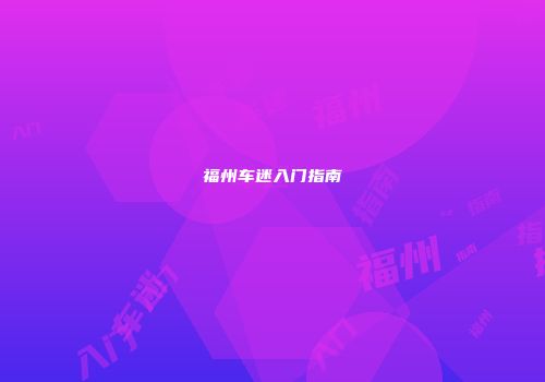福州车迷入门指南