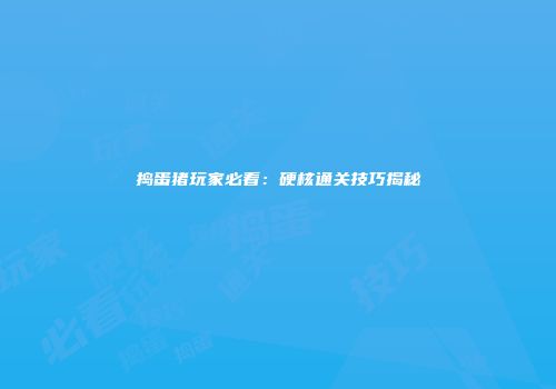捣蛋猪玩家必看：硬核通关技巧揭秘