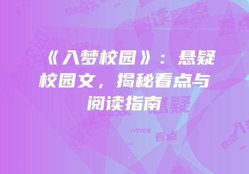 《入梦校园》:悬疑校园文,揭秘看点与阅读指南