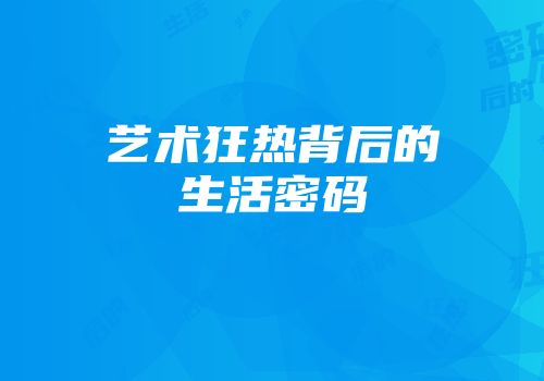 艺术狂热背后的生活密码