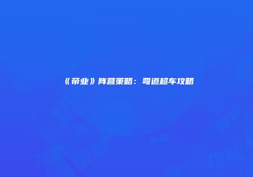 《帝业》阵营策略：弯道超车攻略