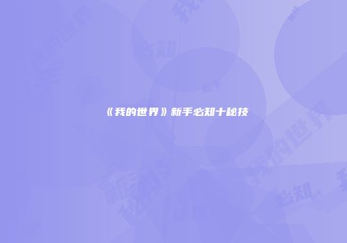 《我的世界》新手必知十秘技