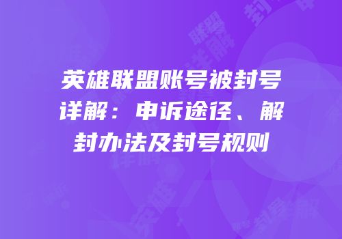 英雄联盟账号被封号详解：申诉途径、解封办法及封号规则