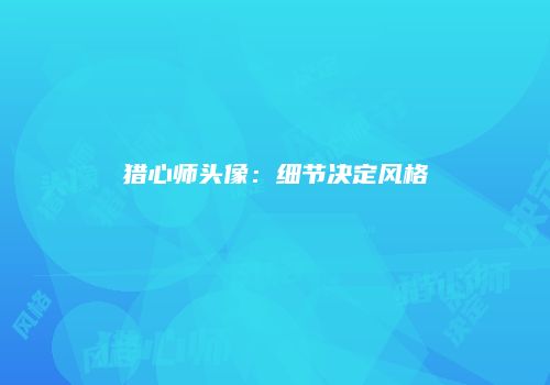 猎心师头像：细节决定风格